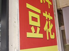 -东华豆花(漳州店)