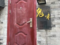 门面-鬼味烤翅(南锣鼓巷店)