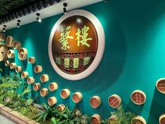 -蘩楼(华强北总店)