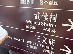 -成都武侯祠博物馆