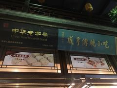 门面-香园茶社·金陵小灶(老门东店)