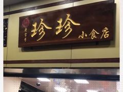 门面-珍珍小食店(西华路店)