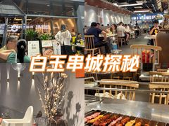 -白玉·朝鲜族烤串(南山店)