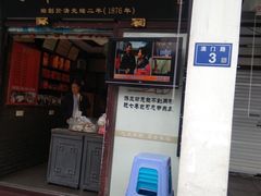 门面-同利肉燕老铺(澳门路店)