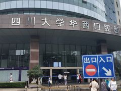 -四川大学华西口腔医院(华西院区)
