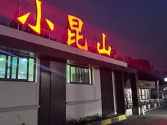 -小昆山服务区-停车场