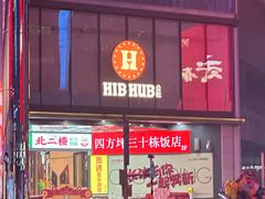 -HIB HUB公社(解放西路店)