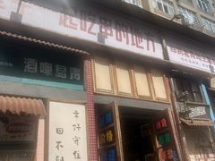 -那些年一起吃串的地方·青岛老烧烤(总店)