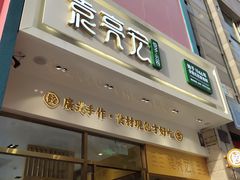 门面-袁记云饺(西安路店)