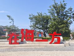 -在海一方公园