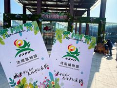 -沈阳植物园