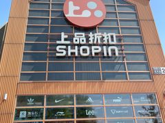 -上品折扣(回龙观店)
