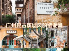 -广州市紫泥堂文化创意园景区