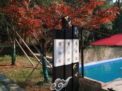 -竹上云想餐厅民宿