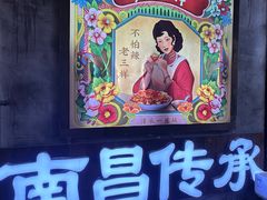 -老三样·旧食新味(万寿宫店)