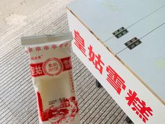 皇姑雪糕-奉天祥和锅烙铺(滂江街店)
