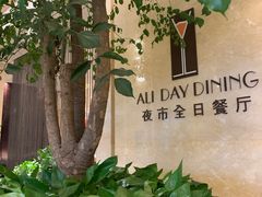 -夜市全日餐厅·洲际酒店(石家庄洲际酒店)