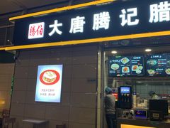 门面-大唐腾记腊汁肉夹馍(西安北站店)