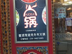 -金鼎雪山牦牛杂火锅(理县总店)