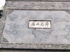 -何园
