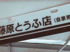 -藤原肠粉店