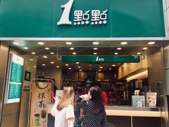 门面-1点点(东门电玩城店)