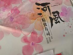 -河风精致寿司(尼盛店)