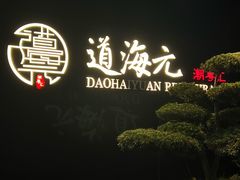 -道海元·潮粤汇 (前滩店)