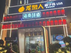 -龙泉人椰子鸡.糟粕醋.海南菜(三亚旗舰店)