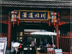 -川北道署