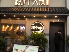 门面-我是那个大叔·美食研究所(新塘路店)