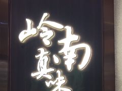 -岭南真味·匠心粤菜(K11店)