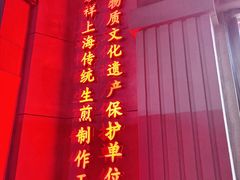 -东泰祥生煎馆(重庆北路店)