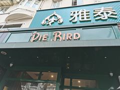门面-Pie Bird(新闸路店)