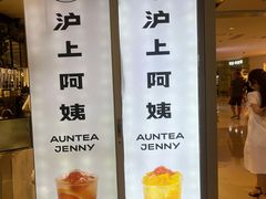 -沪上阿姨·精选茶饮(天河城店)