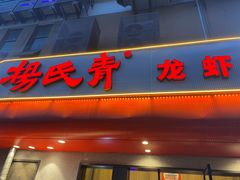 -杨氏青龙虾·羊蝎子(托乐嘉店)