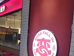 -老板恋上鱼(印象城店)