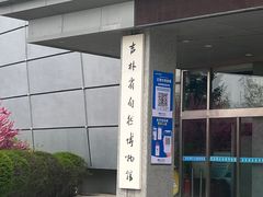-吉林省自然博物馆