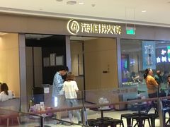 门面-海底捞火锅(龙湖北京大兴天街店)