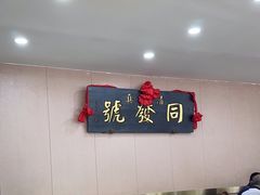 -同发号饭庄(复兴路店)