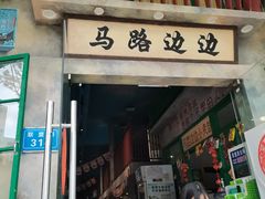 门面-马路边边麻辣烫联盟路店