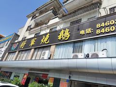 门面-将军烧鹅海鲜酒楼