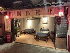 -田园印象·成都土菜院子(华阳店)