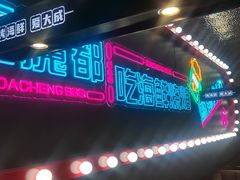 -大成海鲜烧烤·海鲜粥(安顺路店)