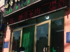门面-马学武手抓美食(下南关总店)