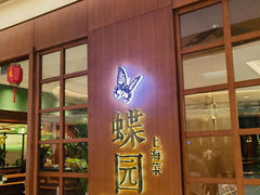-蝶园·装修中(BFC外滩金融中心店)
