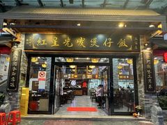 -红星光发煲仔饭(大石街店)