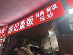 -陈记盖饭面庄(天龙广场店)