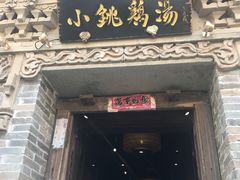 -小铫鸡汤