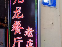 门面-九龙餐厅(大沽路店)